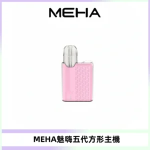 MEHA魅嗨五代方形主機 充電式換彈迷你方形煙桿#大功率主機#
