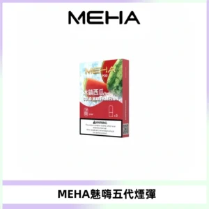 MEHA魅嗨五代煙彈穩定霧化輸出 迷戀系列五代通用替換