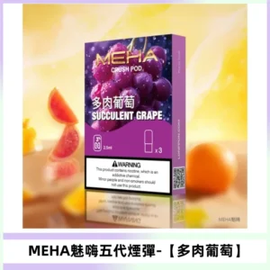 MEHA魅嗨五代煙彈穩定輸出 迷戀系列五代通用替換【多肉葡萄】
