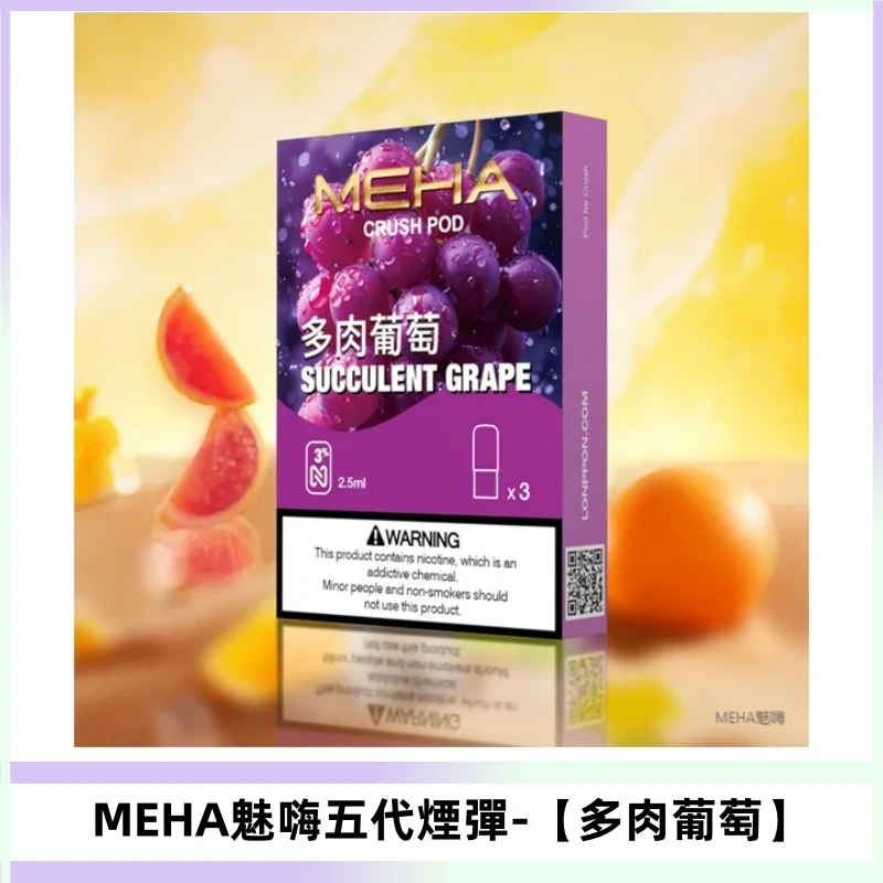 MEHA魅嗨五代煙彈穩定輸出 迷戀系列五代通用替換【多肉葡萄】