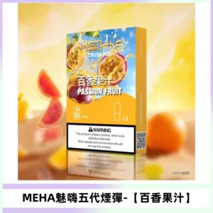 MEHA魅嗨五代煙彈穩定輸出 迷戀系列五代通用替換【百香果汁】