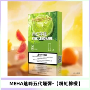 MEHA魅嗨五代煙彈穩定輸出 迷戀系列五代通用替換【粉紅檸檬】