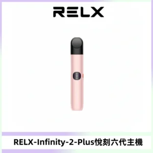 RELX Infinity 2 Plus悅刻六代主機 悅刻宙斯6代霧化煙桿