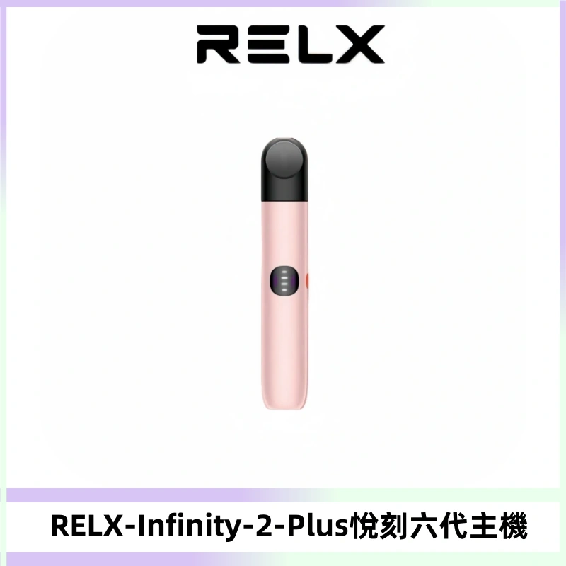 RELX Infinity 2 Plus悅刻六代主機 悅刻宙斯6代霧化煙桿
