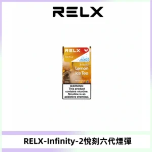 RELX Infinity 2系列悅刻煙彈|兼容RELX五代幻影 六代宙斯主機