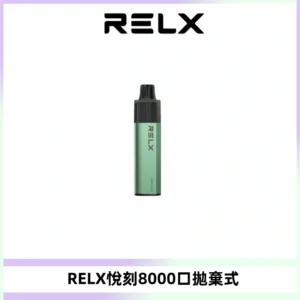 RELXGA8000悅刻拋棄式電子煙 免充電一次性陶瓷霧化芯