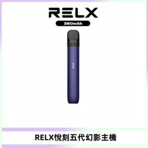 RELX悅刻五代幻影主機電子煙 適配Relx infinity2 六代煙彈