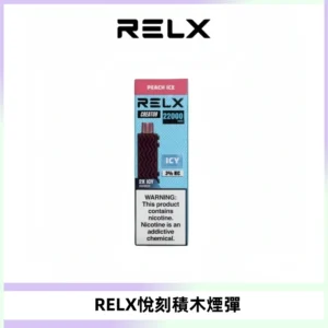 RELX悅刻積木Creator22000 Puffs電子煙主機拋棄式煙彈