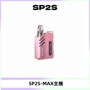 SP2SMax充電式主機 思博睿方塊霧化煙桿|適配SP2SMax煙彈