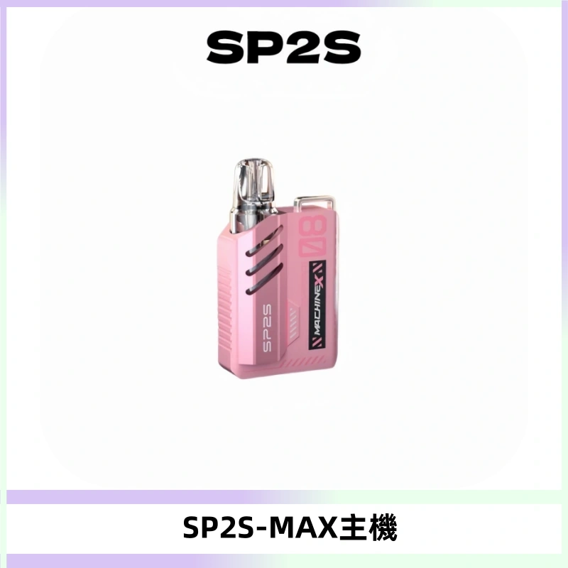 SP2SMax充電式主機 思博睿方塊霧化煙桿|適配SP2SMax煙彈