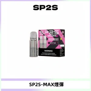 SP2SMax煙彈 適配SP2SMAX充電式主機|2顆裝#台灣現貨#