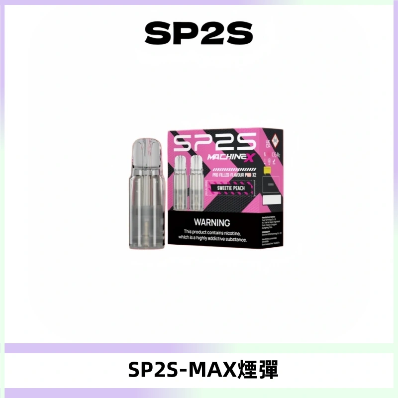 SP2SMax煙彈 適配SP2SMAX充電式主機|2顆裝#台灣現貨#