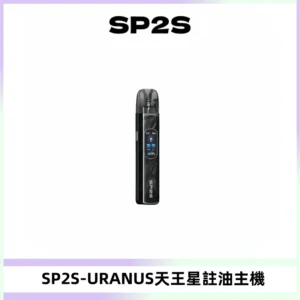 SP2S URANUS天王星系列注油式電子煙主機|多檔調節主機套裝