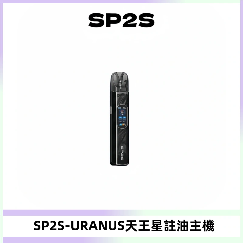 SP2S URANUS天王星系列注油式電子煙主機|多檔調節主機套裝