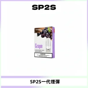 SP2S思博瑞一代替換式煙彈 兼容Relx|Lana|ILIA等主機