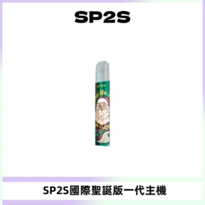 SP2S電子煙國際版聖誕系列一代主機 發光升級版一代通用