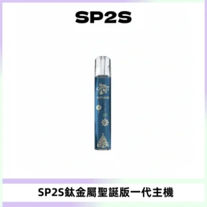 SP2S電子煙聖誕系列鈦金屬一代主機升級版可充電式煙桿