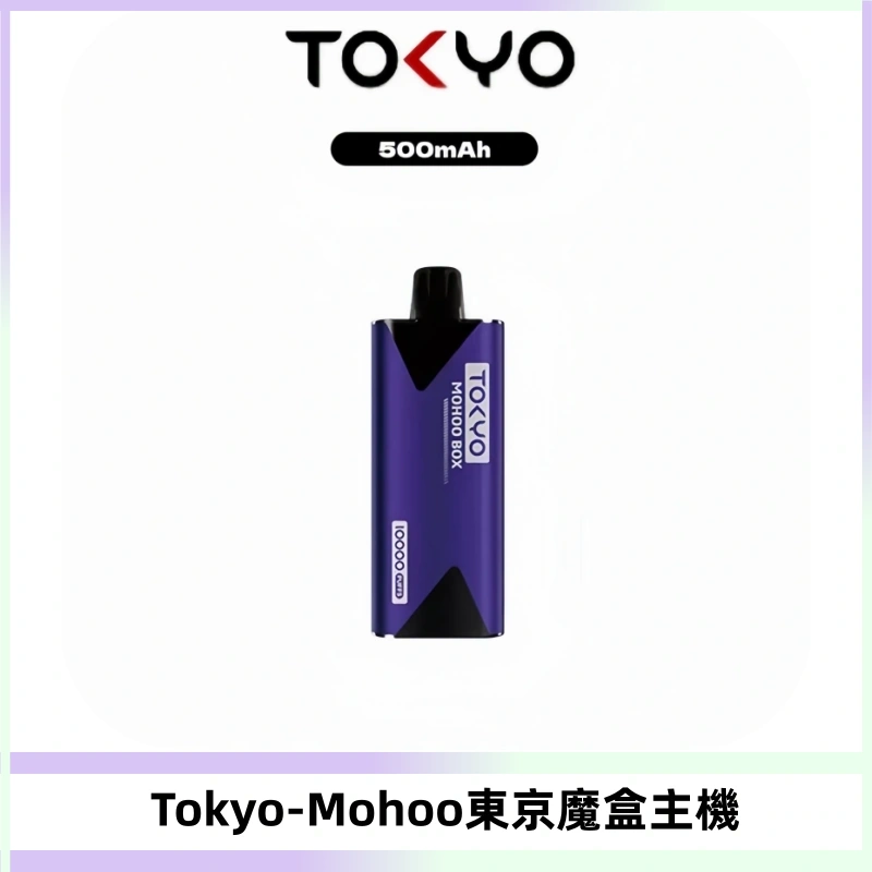 TOKYO MOHOO BOX 東京魔盒主機|便攜大容量丨霧化專用煙桿