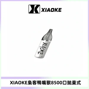 梟客XIAOKE8500口拋棄式一次性電子煙 口紅款高顏值設計