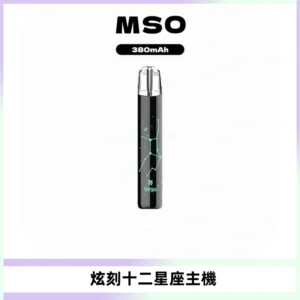 MSO爅嘶十二星座電子煙主機 七彩發光主機 通用一代煙彈